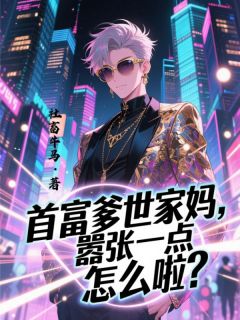 首富爹世家妈，嚣张一点怎么啦？王聪聪杨蜜王硕-社畜牛马小说