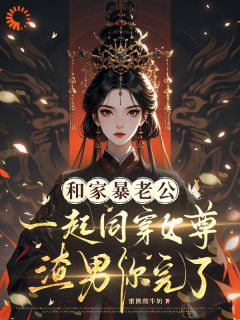 知乎小说和家暴老公同穿女尊，渣男你完了主角是楚清慈李牧川全文阅读