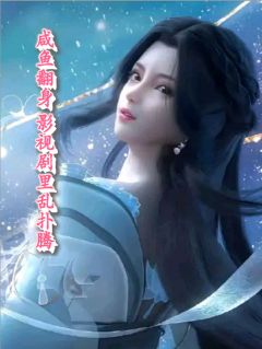 好书推荐咸鱼翻身，影视剧里乱扑腾嫣然胤禛宜修全文在线阅读