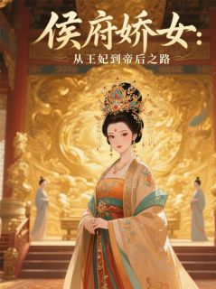 侯府娇女：从王妃到帝后之路苏婉萧逸尘-副都的影行者小说-随缘阅读网