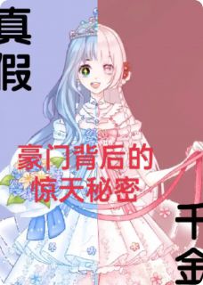 知乎小说真假千金：豪门背后的惊天秘密主角是陆寒川林若雪全文阅读
