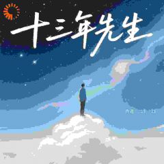 完整版十三年先生孟夷则岳铮小说免费在线阅读