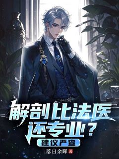 夏一柳雨婷小说解剖比法医还专业？建议严查全文阅读