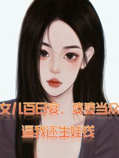 独家女儿百日宴，婆婆逼我还生娃钱全本大结局小说阅读