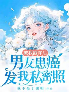 男友患癌发我私密照被我戳穿后未删减阅读