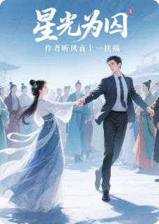 （全本）星光为囚主角陆沉苏蔓全文目录畅读