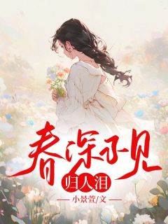 主角楚南枝司止渊小说，春深不见归人泪免费阅读全文