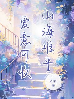 抖音小说山海难平 爱意可收主角秦朝朝沈听肆全文小说免费阅读