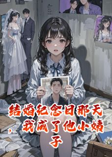 结婚纪念日那天，他娶了我姐(傅寒川沈落薇)全文章节在线阅读