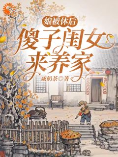 褚清宁孟林娘被休后，傻子闺女来养家全文(褚清宁孟林)章节免费阅读