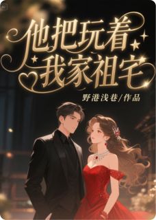 穆青青周聿白冰冷全集小说_他把玩着我家祖宅完结版阅读-随缘阅读网