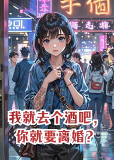 爱次菠萝蜜写的小说我就去个酒吧，你就要离婚？苏晚凌骁贾世仁全文阅读