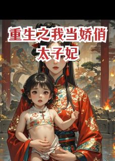 重生之我当娇俏太子妃小说主角是萧景明萧景澜阿芜突全文完整版阅读