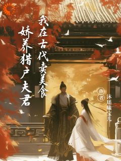 (精品)我在古代卖美食，娇养猎户夫君小说