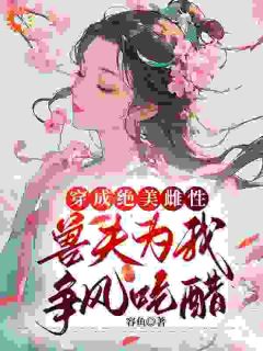 白梨熊良是哪部小说的主角 白梨熊良全文阅读