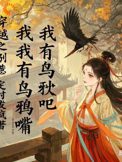 穿越之别惹我，我有乌鸦嘴苏瑶肖渊-小说txt全文阅读