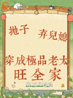 钱宝珍金满山(原文完整)抛子卖儿媳，穿成极品老太旺全家无弹窗免费阅读