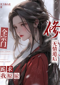 修无情道后，全宗门跪求我原谅全文目录-钟月叶薰华小说无弹窗阅读
