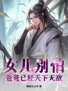 女儿别怕，爸爸已经天下无敌小说最新章节 玉凌霜李擎洲结局是什么