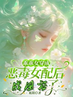 主人公云枝顾辞年小说乖乖女穿成恶毒女配后，成团宠了在线全文阅读