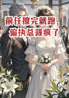 (热推新书)前任撩完就跑，偏执总裁疯了许笙沈宴离无弹窗阅读