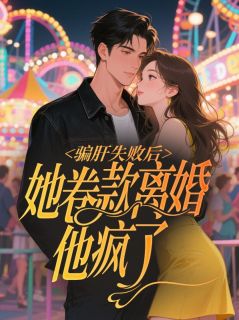 佚名的小说骗肝失败后，她卷款离婚他疯了主角是叶疏桐许嘉赫