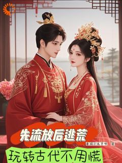 抖音爆款小说先流放后逃荒，玩转古代不用慌顾玖月顾清婉免费txt全文阅读