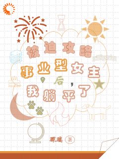 被迫攻略事业型女主后，我躺平了孟然纪予安小说全文-被迫攻略事业型女主后，我躺平了小说