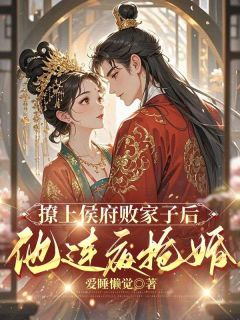 火爆撩上侯府败家子后，他连夜抢婚小说，主角是姜祈安裴野在线阅读全文无删减