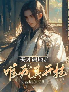 (独家)天才遍地走，唯我真开挂王牧林炎小说