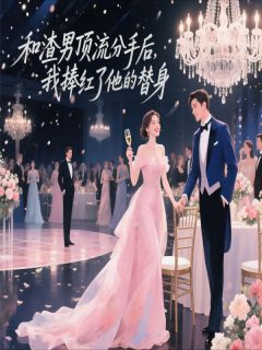 许愿周尽白小说抖音热文和渣男顶流分手我捧红了他的替身完结版