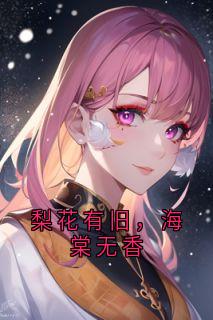 爆款热文杨丝忆许博言林悦在线阅读-梨花有旧，海棠无香全章节列表