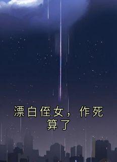 漂白侄女，作死算了小说(完结)-周曼琳林小悠章节阅读
