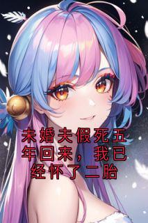 江青雪闻枝瑶周既白许墨知是哪部小说的主角 江青雪闻枝瑶周既白许墨知全文阅读