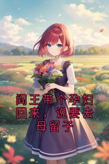 好文热推小说阎王带个孕妇回来，说要去母留子主角玄临许欣瑶孟晦全文在线阅读