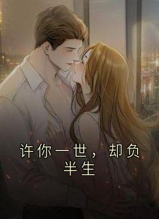许你一世，却负半生温雨瓷白卿言何淮颂-小说未删减阅读