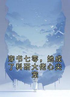 阮安宁顾长卿(原文完整)穿书七零，她成了科研大佬心尖宠无弹窗免费阅读