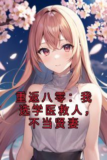 万青林岳君山梁晓光主角的小说完结版重返八零：我选学医救人，不当贤妻全集