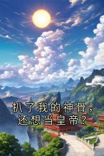 扒了我的神骨，还想当皇帝？苏晚稚黎承昭小说_扒了我的神骨，还想当皇帝？完结版阅读