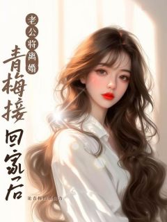 老公将离婚青梅接回家后刘芳菲周元鹏小说全文章节阅读