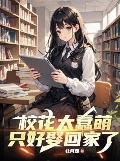 校花太蠢萌，只好娶回家了免费阅读全文，主角萧鼎欧阳颖小说