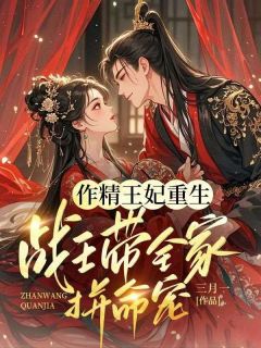 (独家)作精王妃重生：战王带全家拼命宠沈意宋云祈小说
