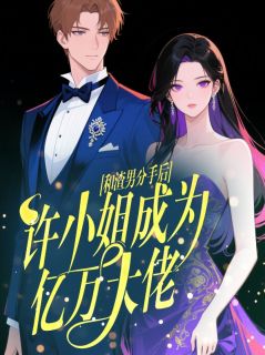 和渣男分手后，许小姐成为亿万大佬在线全文阅读-主人公许知夏顾渊小说