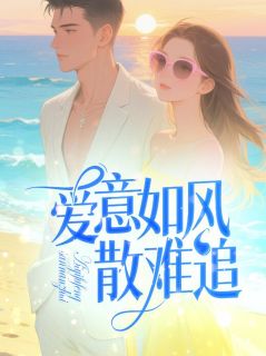 抖音小说【叶清欢顾彦丞】全集免费版在线阅读