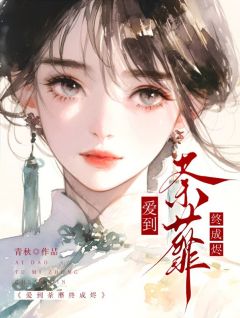 姜婉祯顾知州小说全文免费阅读爱到荼蘼终成烬全文免费阅读