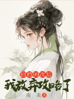沈故江贺寅之小说章节目录阅读-回档99次后，我放弃攻略了在哪免费看