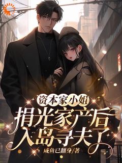 快手资本家小姐捐光家产后入岛寻夫了小说全本章节大结局