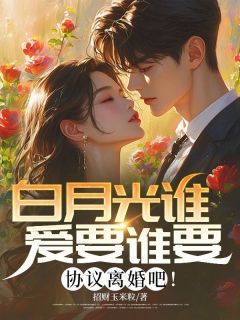 白月光谁爱要谁要，协议离婚吧！(秦凡魏玲玉)全文完整版阅读
