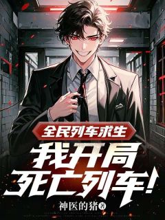 （全本）全民列车求生，我开局死亡列车！主角沉舟江沉全文目录畅读