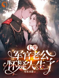 主角是陈嬉陈威的小说-七零，军官老公怀疑人生了完整章节阅读